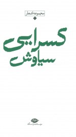 سیاوش کسرایی